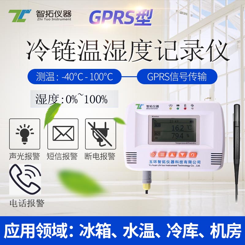 GPRS無(wú)線溫濕度記錄儀